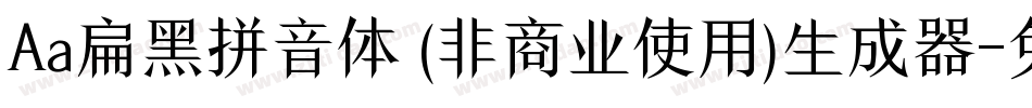 Aa扁黑拼音体 (非商业使用)生成器字体转换